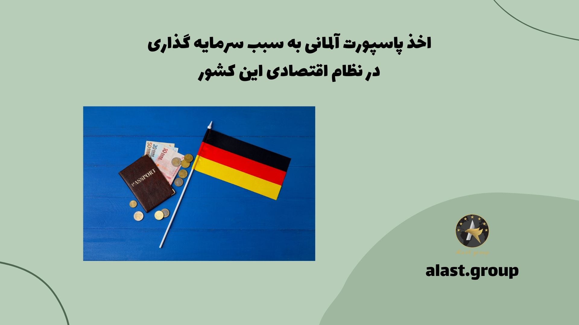 اخذ پاسپورت آلمانی به سبب سرمایه گذاری در نظام اقتصادی این کشور
