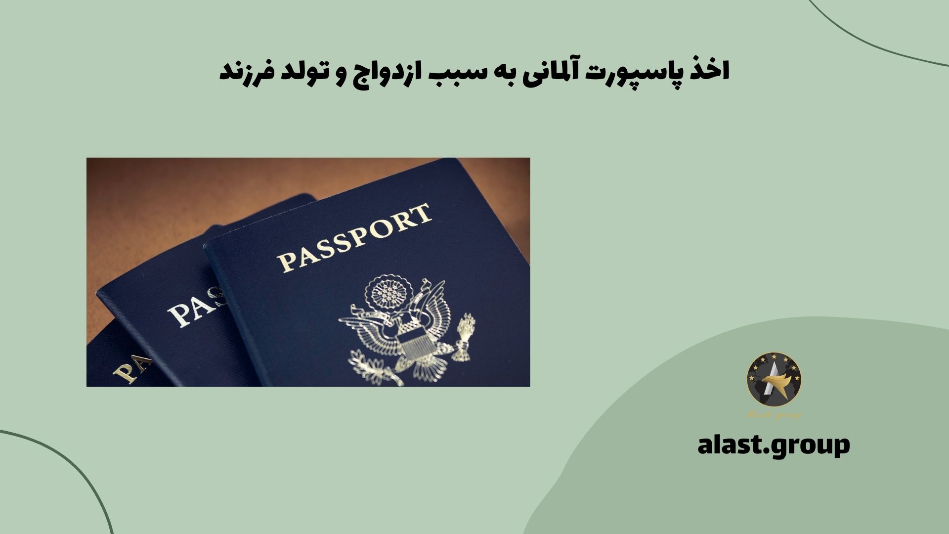 اخذ پاسپورت آلمانی به سبب ازدواج و تولد فرزند