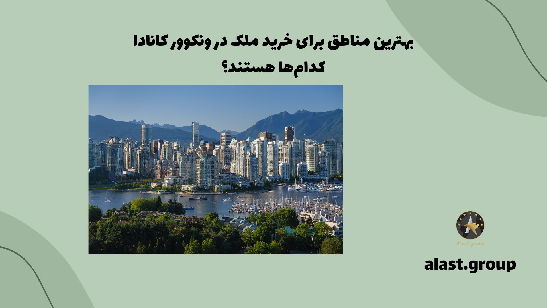 بهترین مناطق برای خرید ملک در ونکوور کانادا کدام‌ها هستند؟