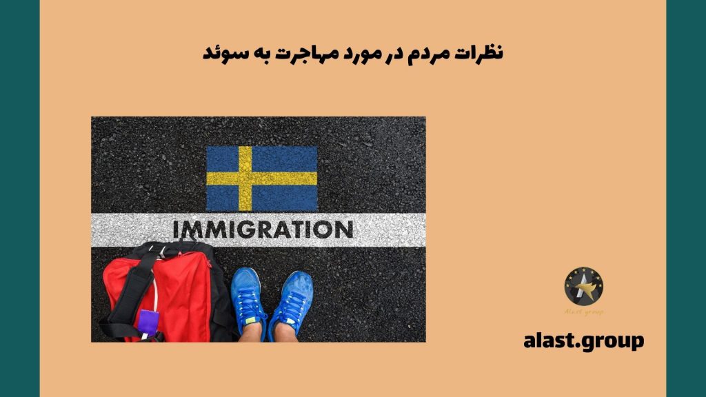 نظرات مردم در مورد مهاجرت به سوئد