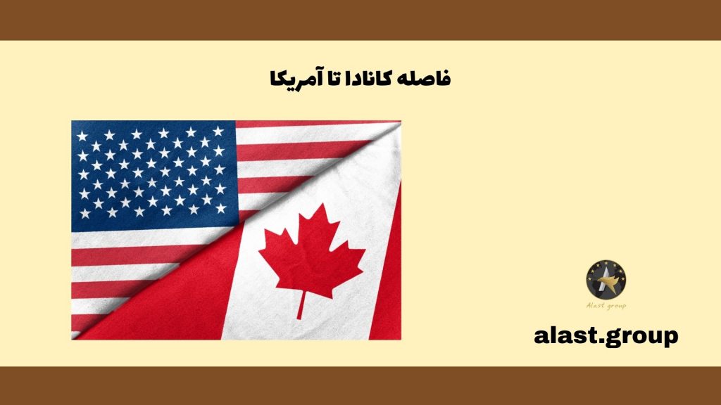 فاصله کانادا تا آمریکا