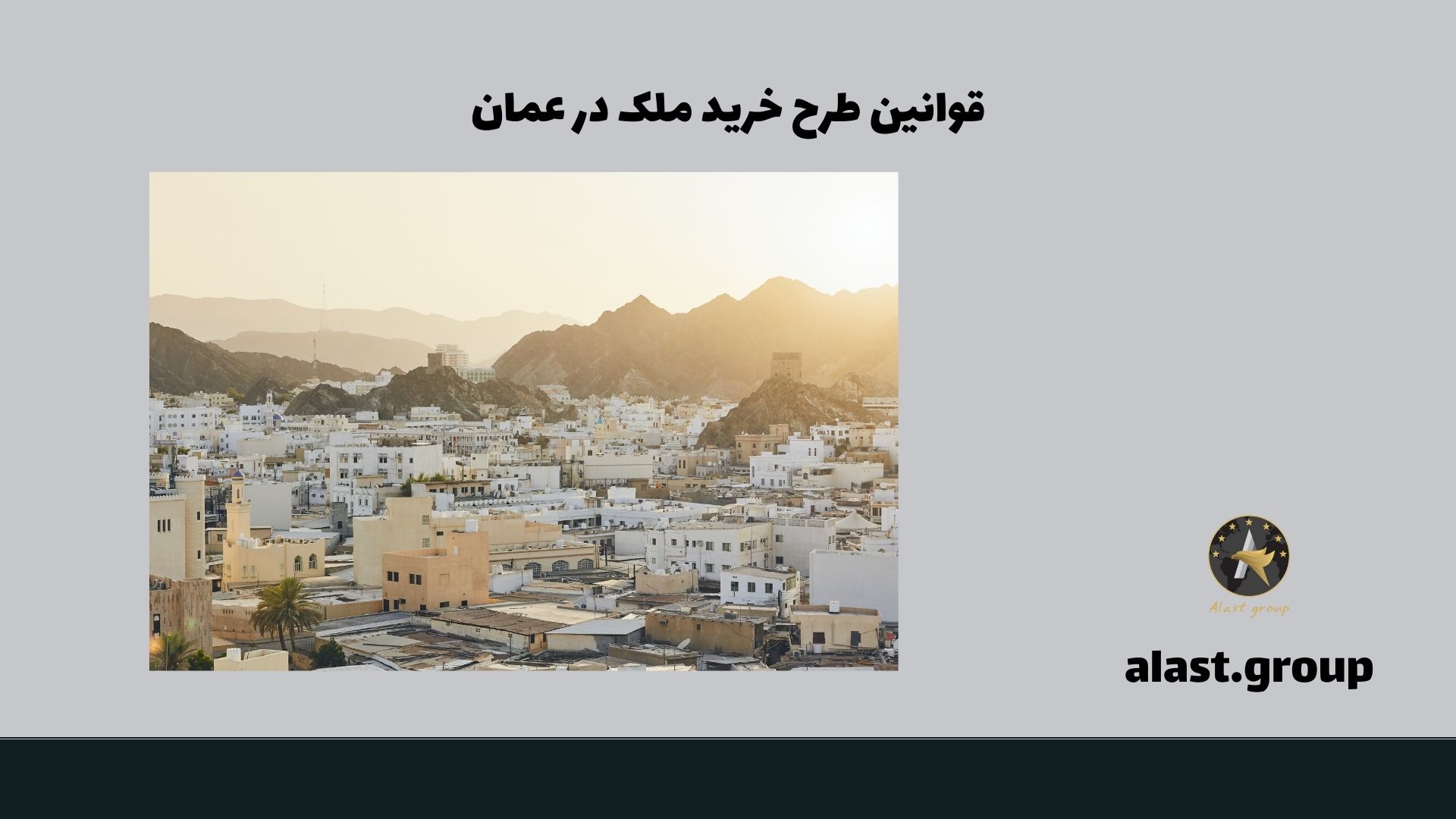 قوانین طرح خرید ملک در عمان