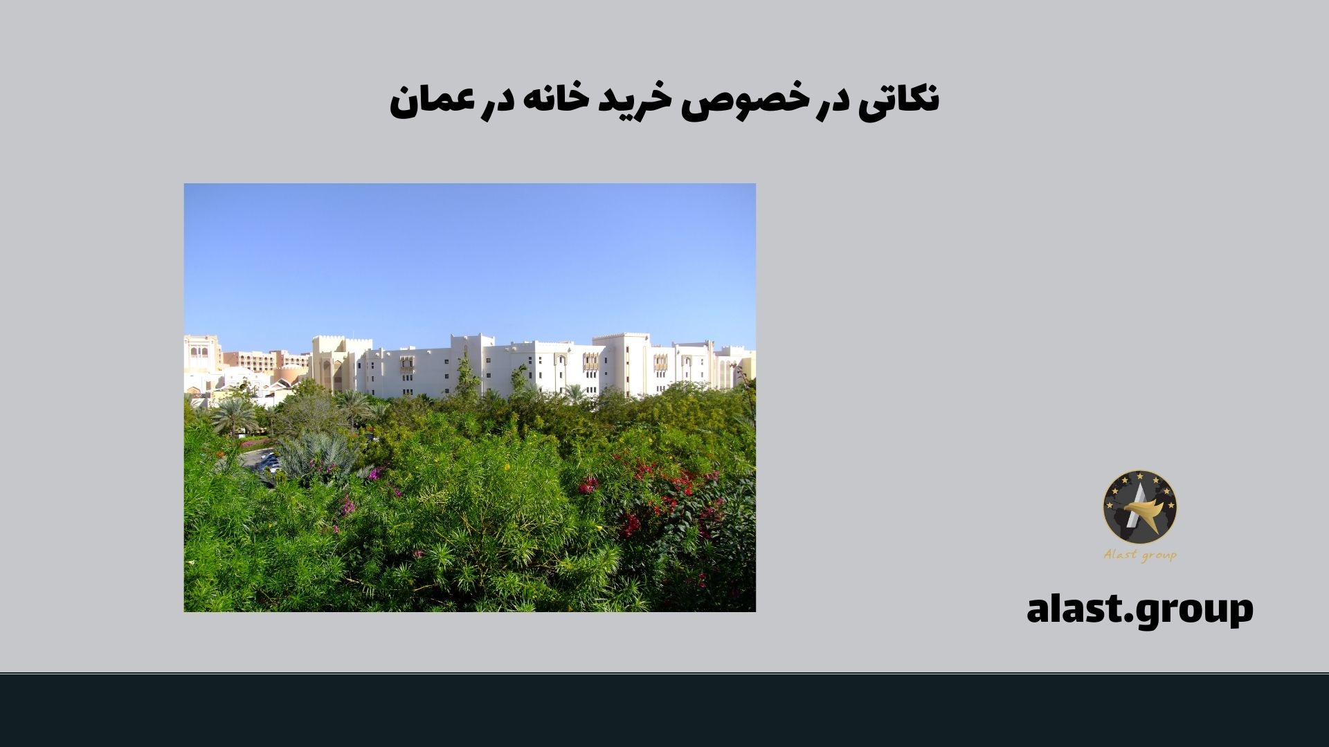نکاتی در خصوص خرید خانه در عمان