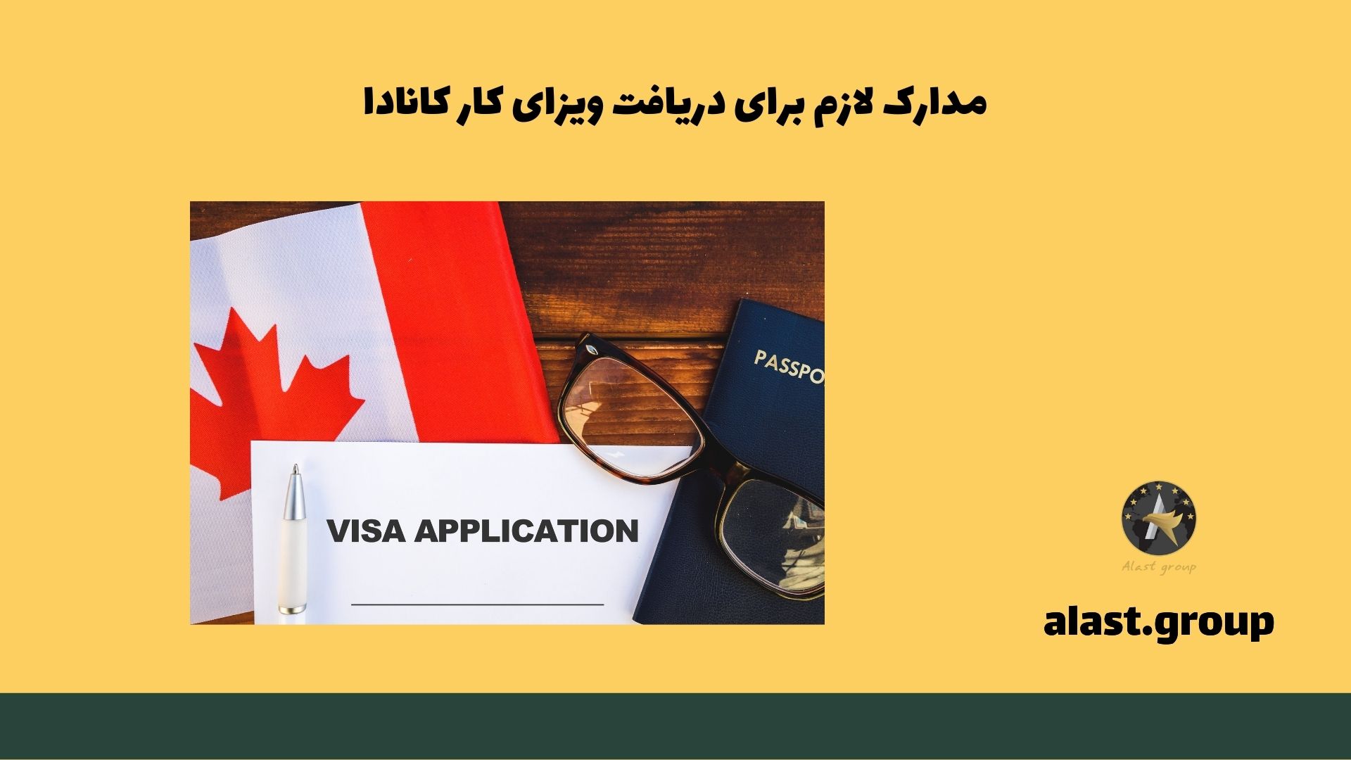 مدارک لازم برای دریافت ویزای کار کانادا