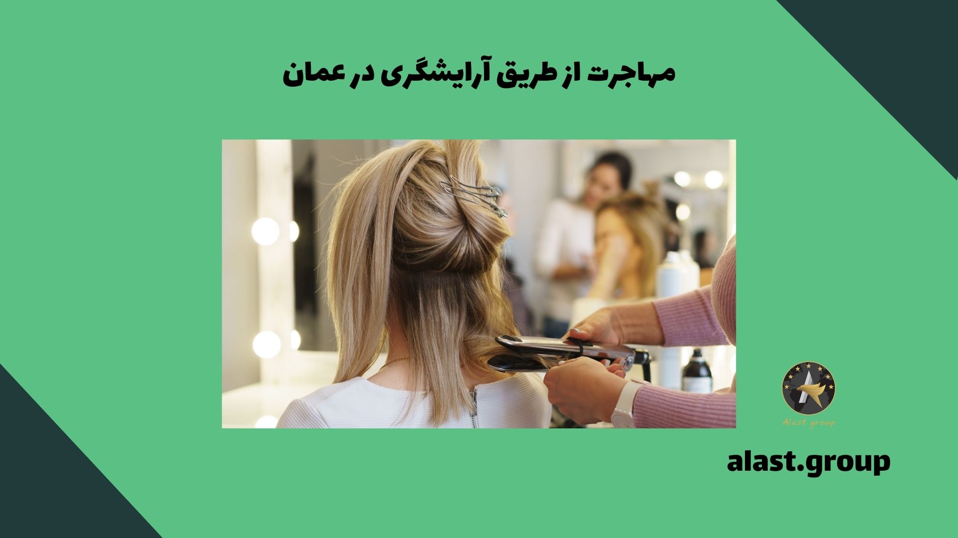 مهاجرت از طریق آرایشگری در عمان