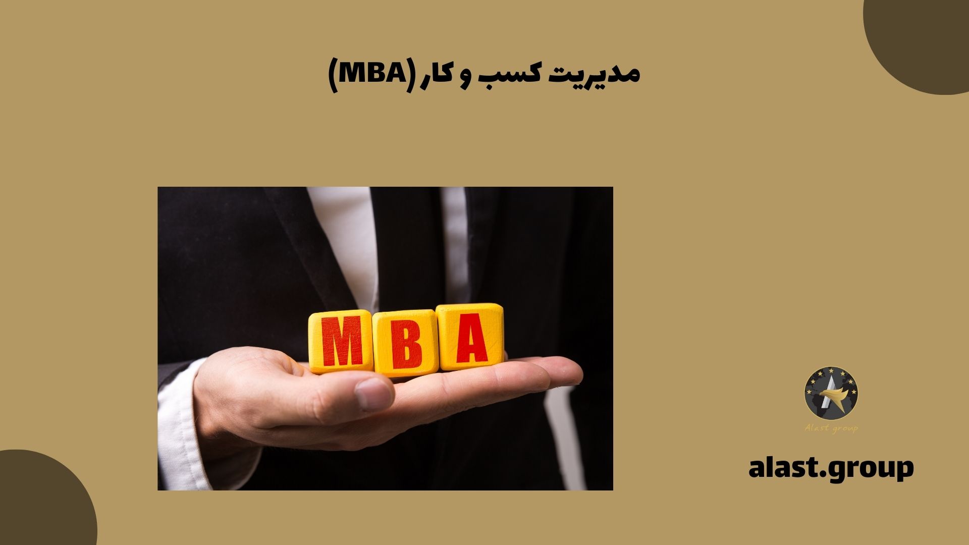 مدیریت کسب و کار (MBA)