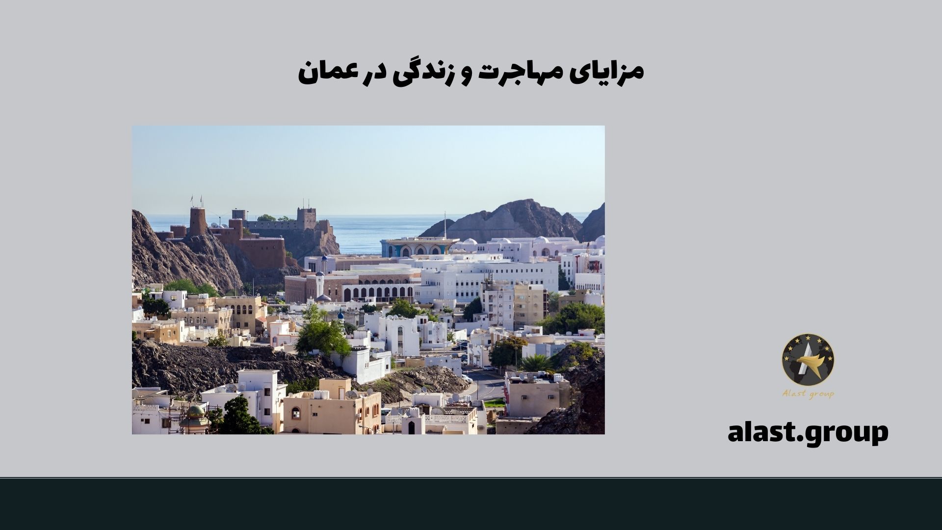 مزایای مهاجرت و زندگی در عمان