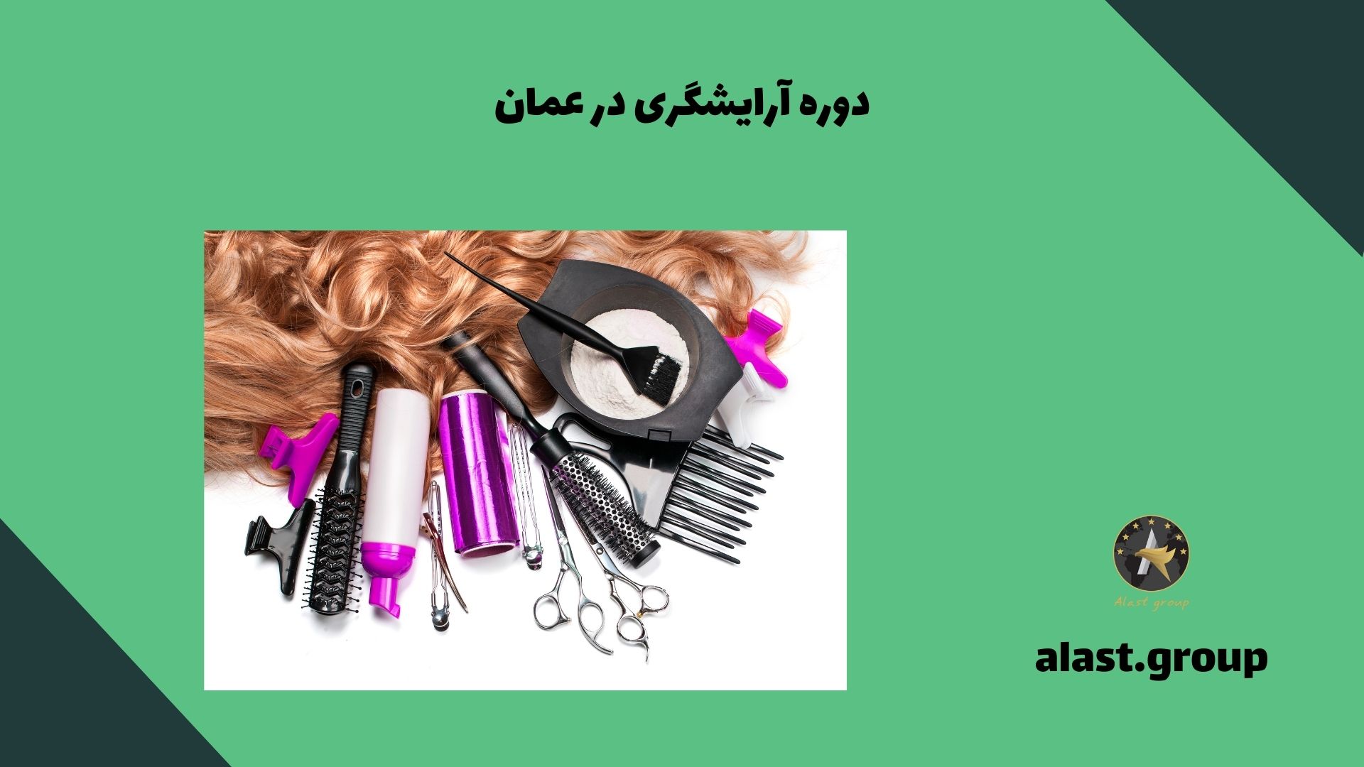 دوره آرایشگری در عمان
