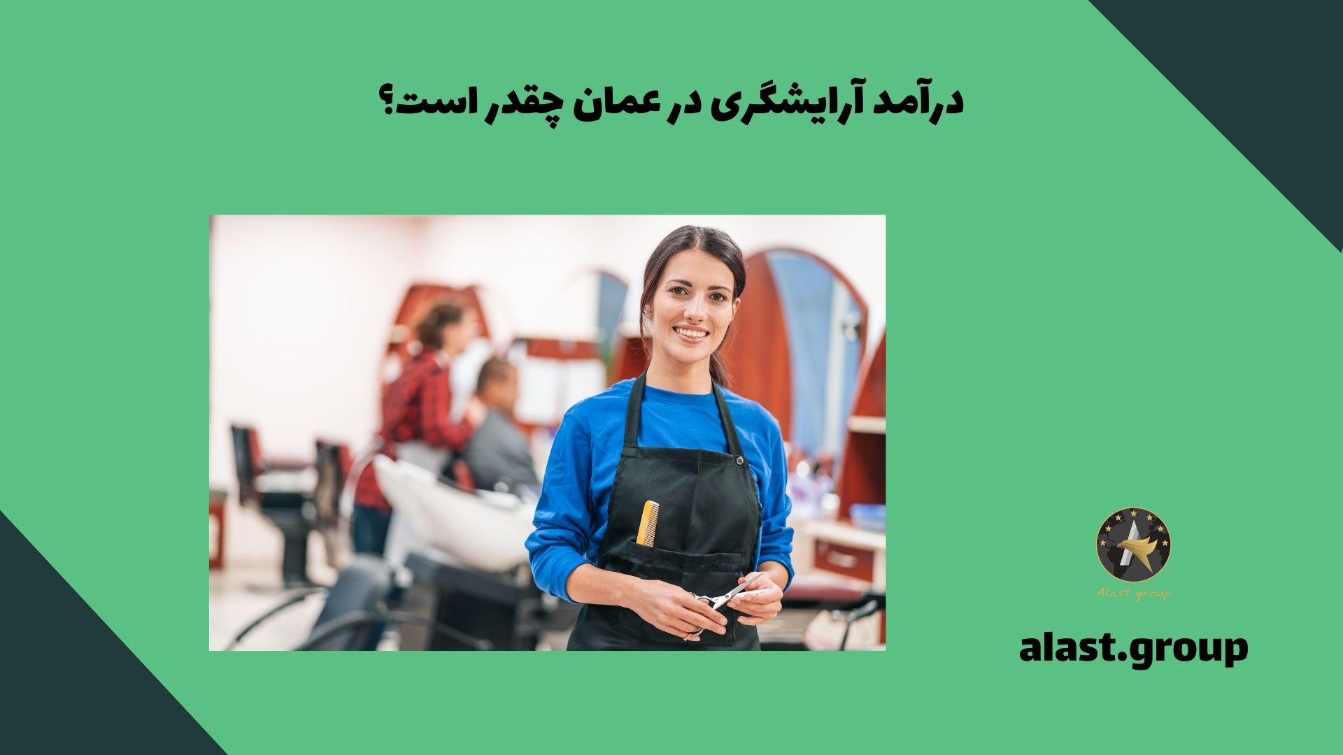 درآمد آرایشگری در عمان چقدر است؟