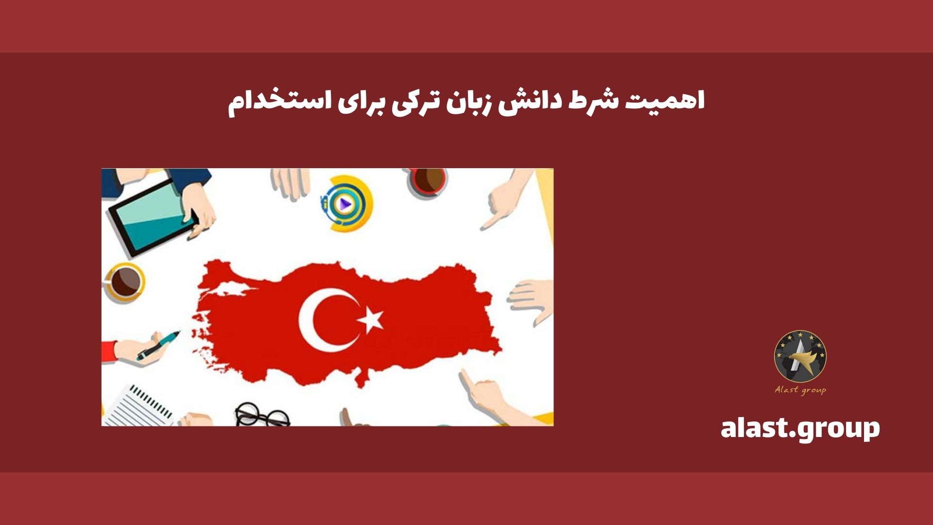 اهمیت شرط دانش زبان ترکی برای استخدام
