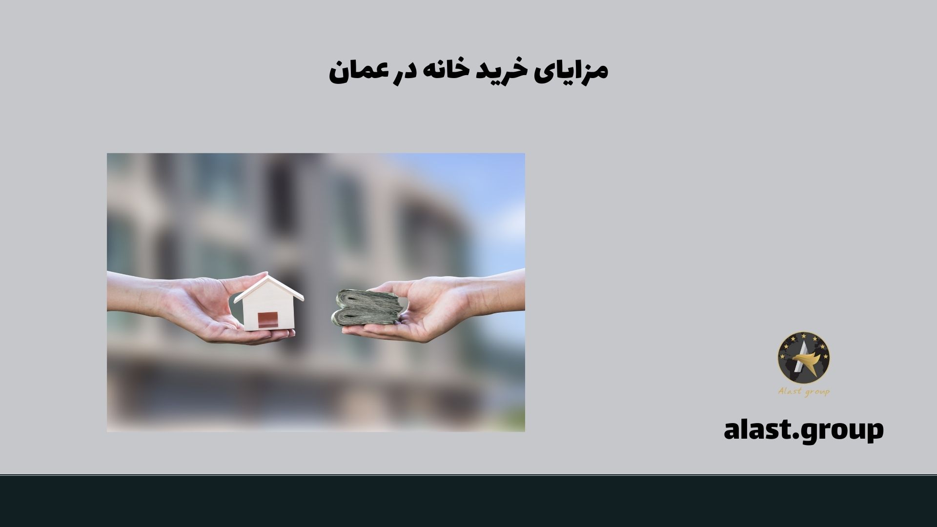 مزایای خرید خانه در عمان