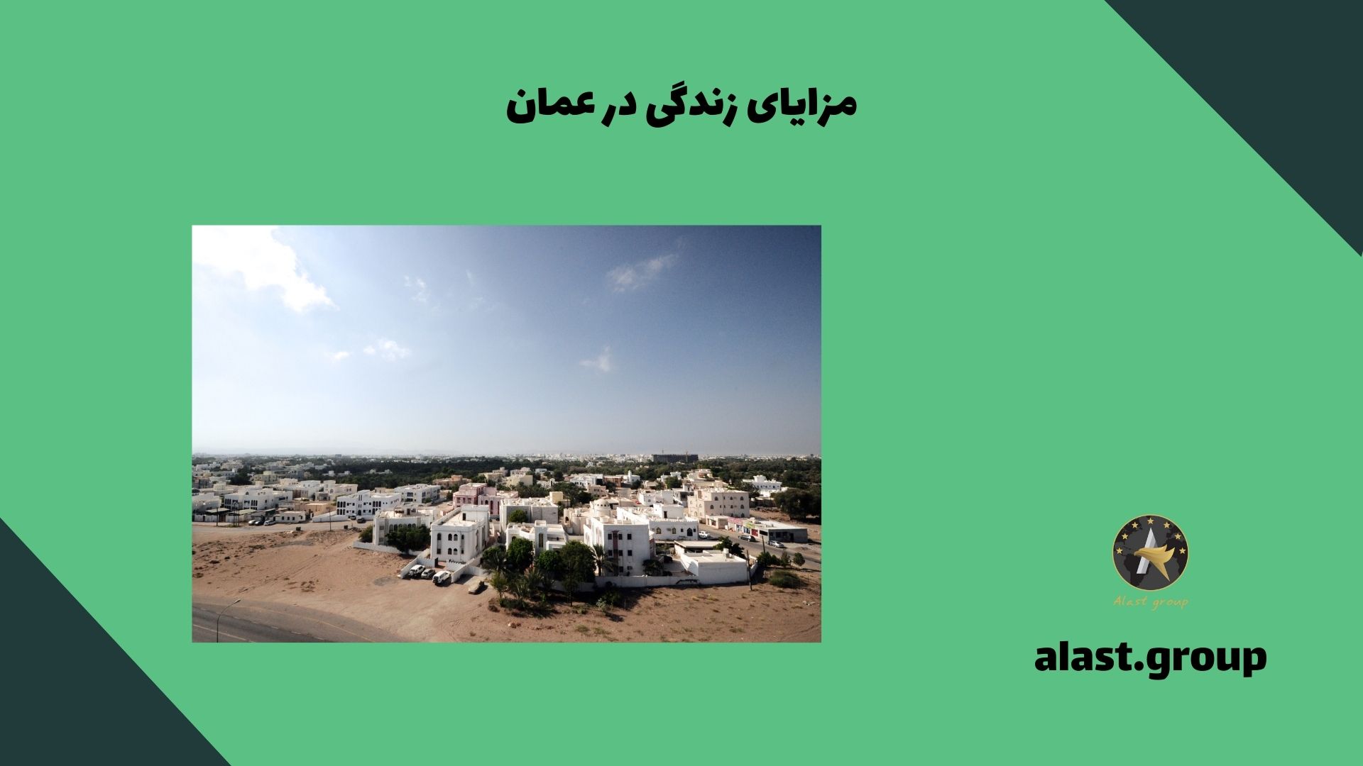 مزایای زندگی در عمان