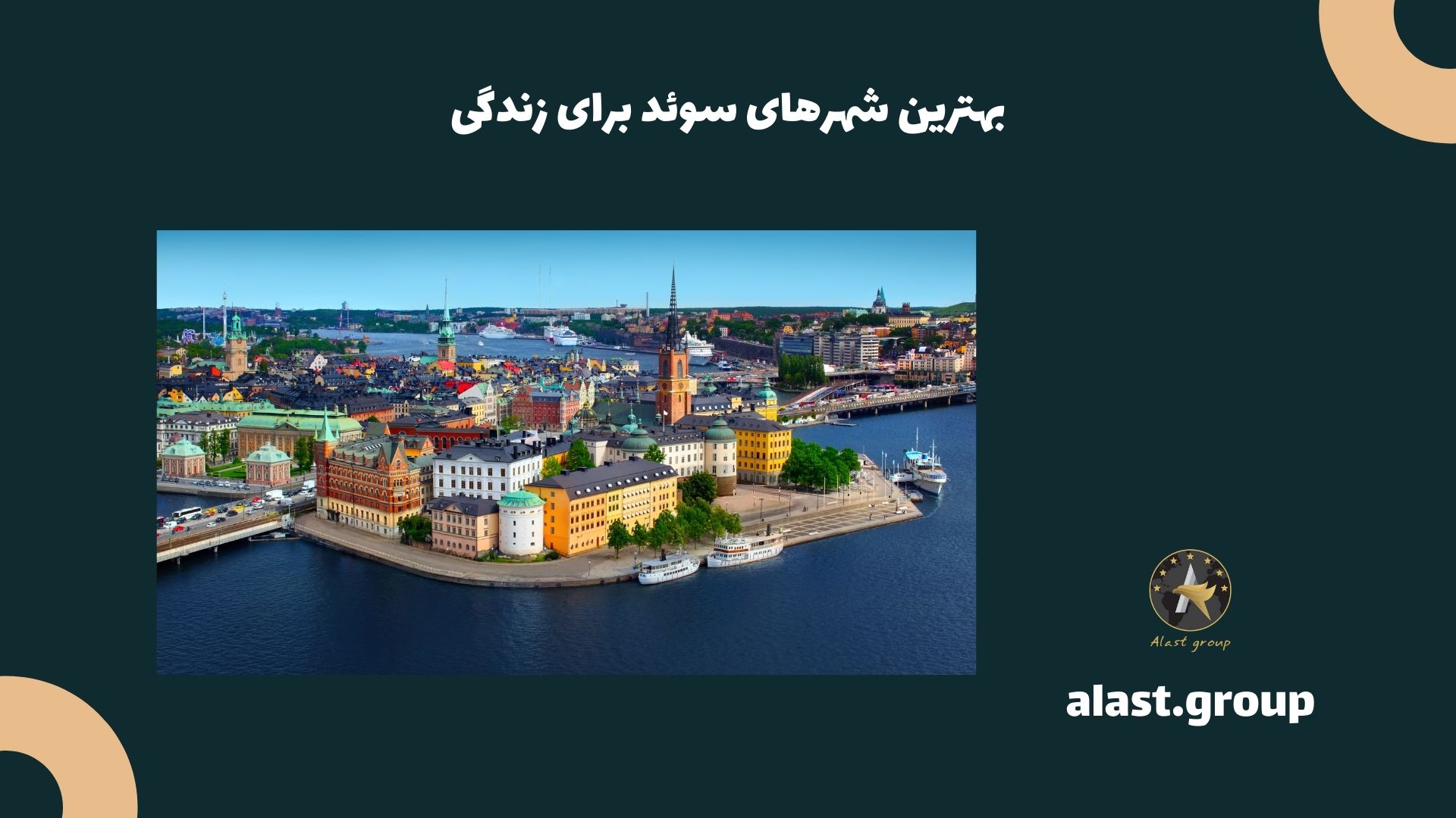 بهترین شهرهای سوئد برای زندگی