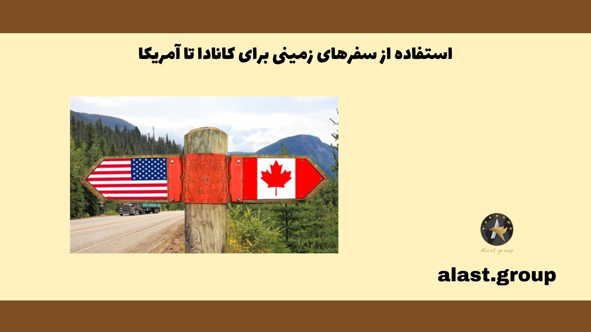 استفاده از سفرهای زمینی برای کانادا تا آمریکا