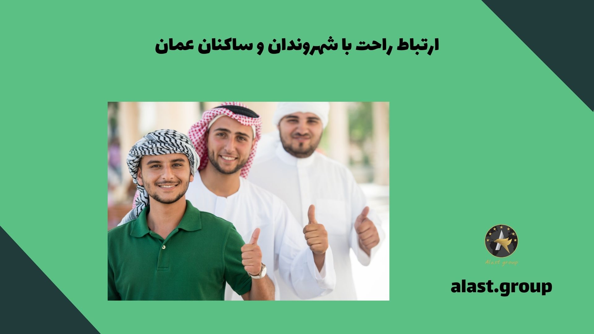 ارتباط راحت با شهروندان و ساکنان عمان