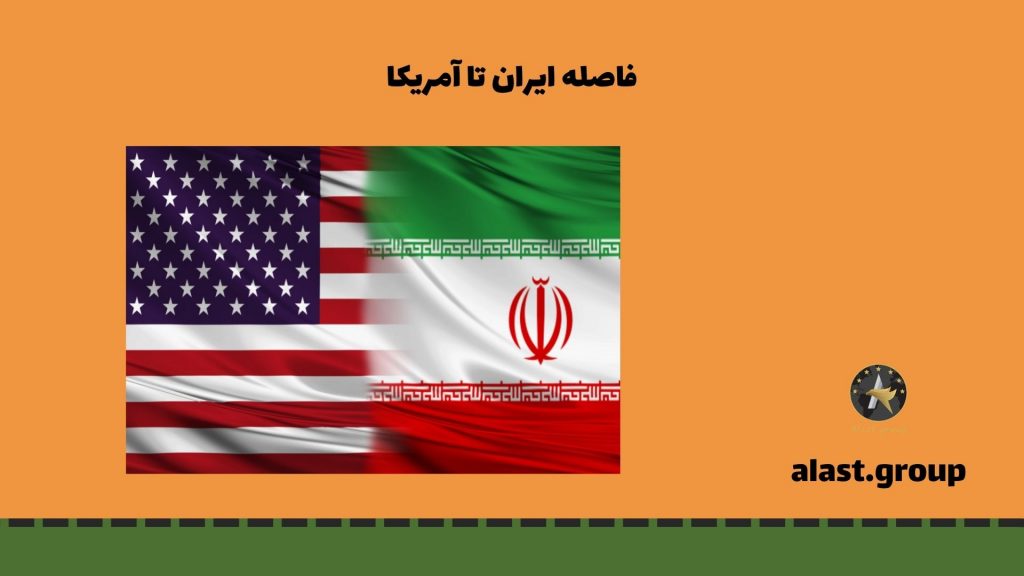 فاصله ایران تا آمریکا