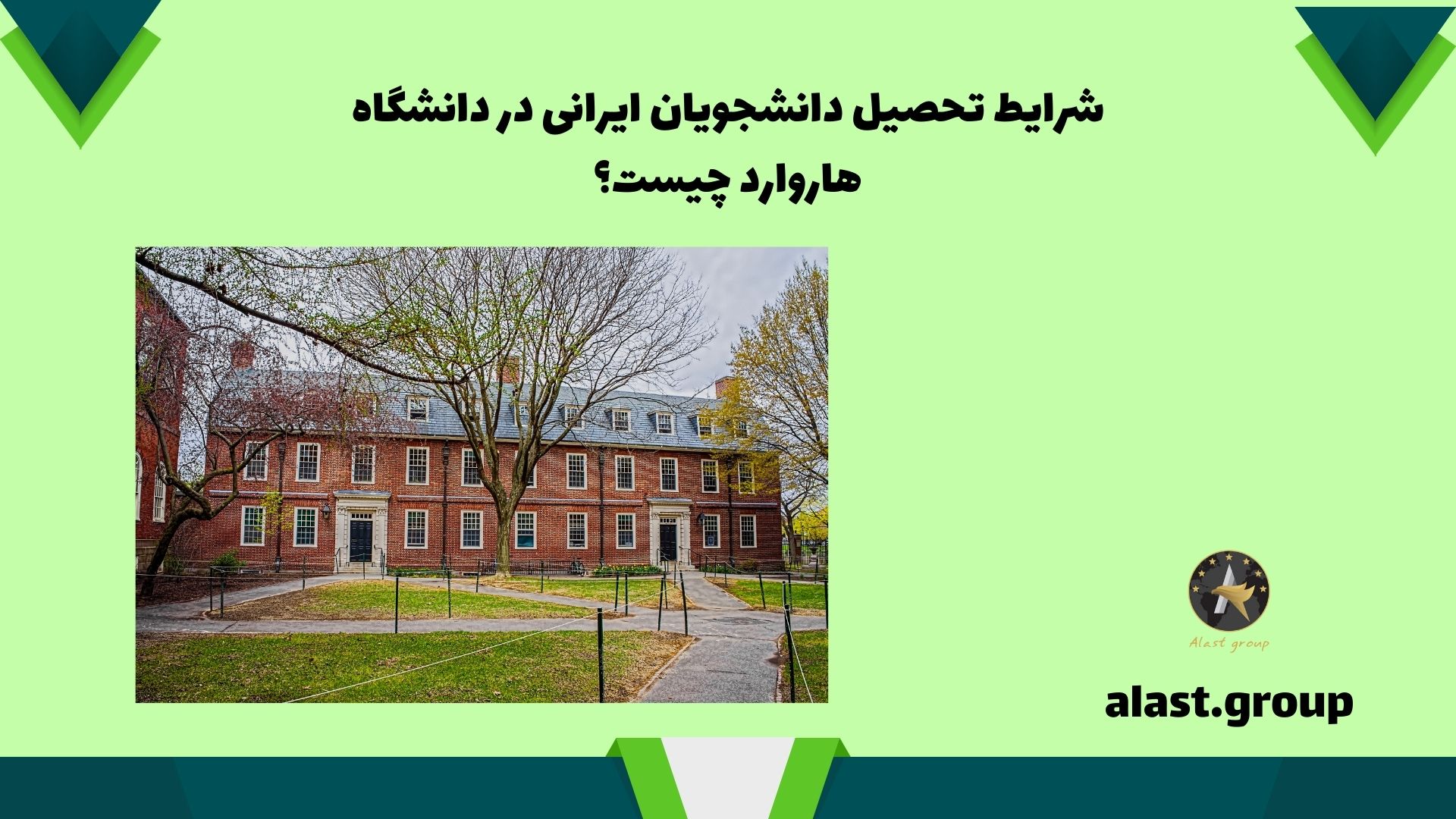 شرایط تحصیل دانشجویان ایرانی در دانشگاه هاروارد چیست؟