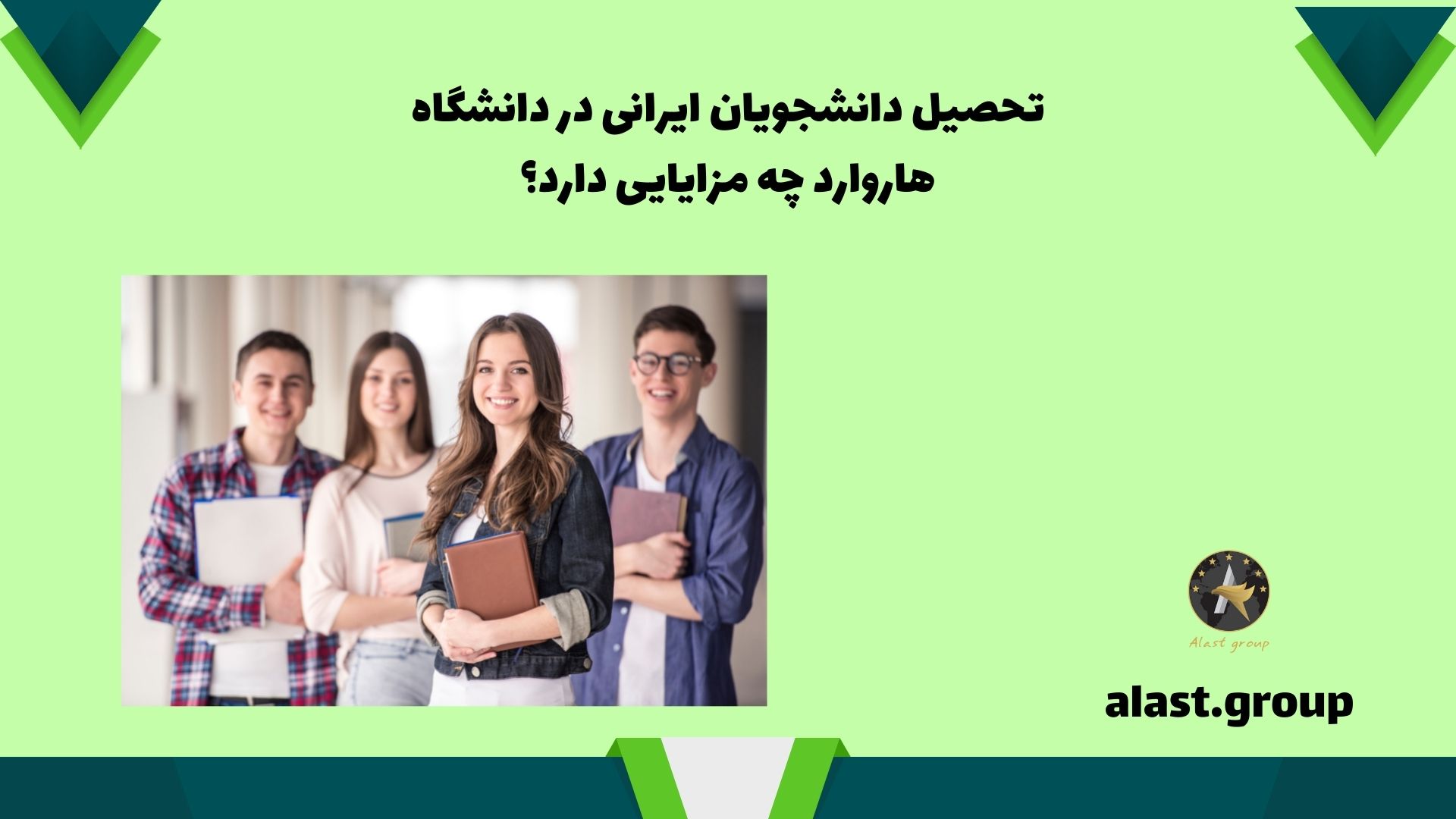 تحصیل دانشجویان ایرانی در دانشگاه هاروارد چه مزایایی دارد؟