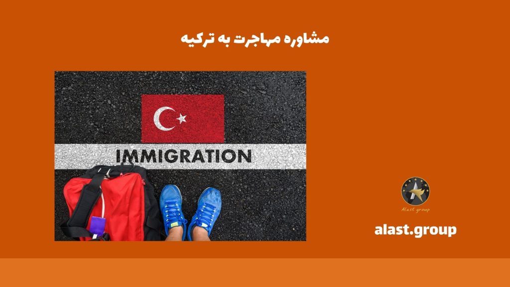 مشاوره مهاجرت به ترکیه