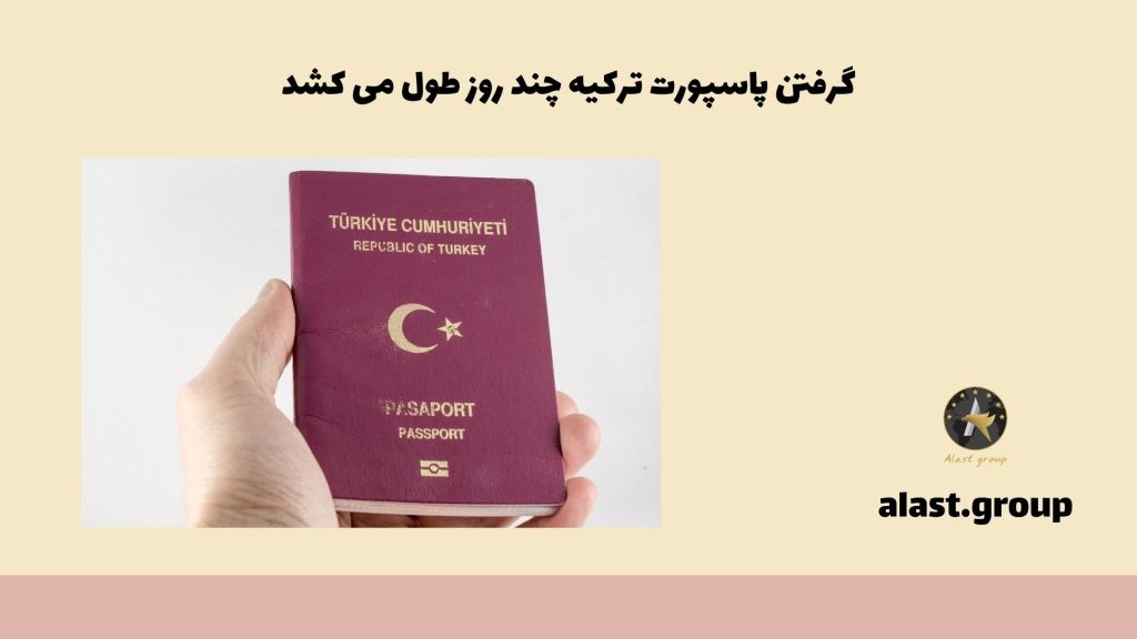 گرفتن پاسپورت ترکیه چند روز طول می کشد
