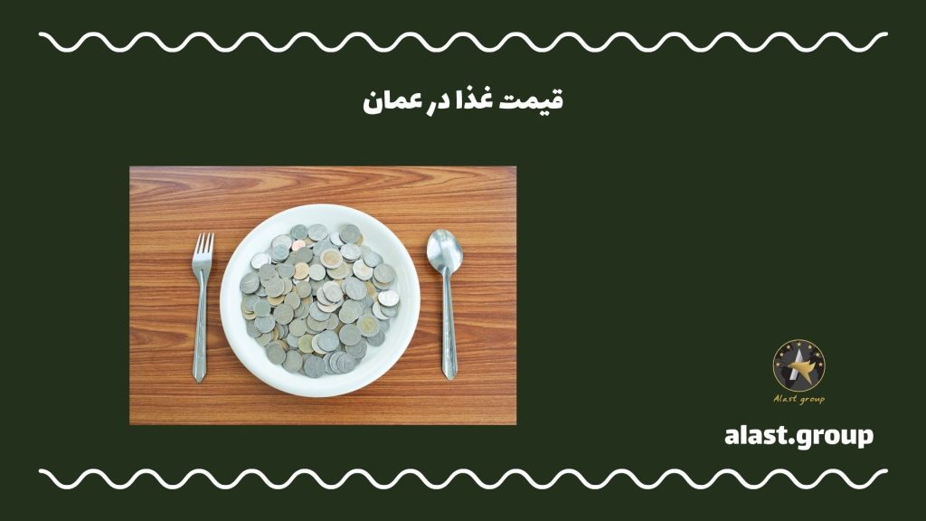 قیمت غذا در عمان