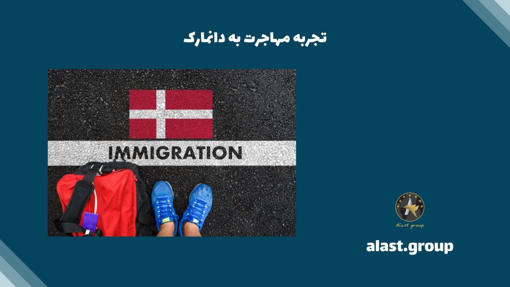 تجربه مهاجرت به دانمارک
