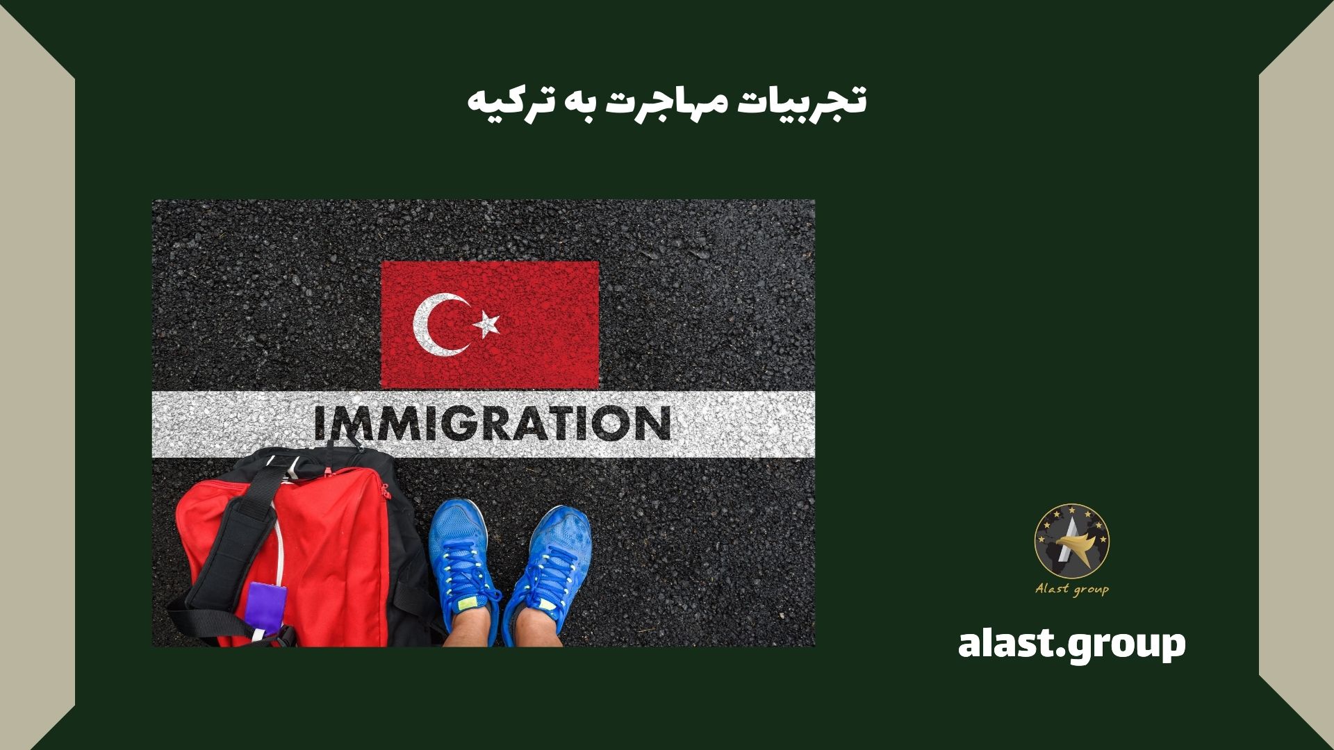 تجربیات مهاجرت به ترکیه