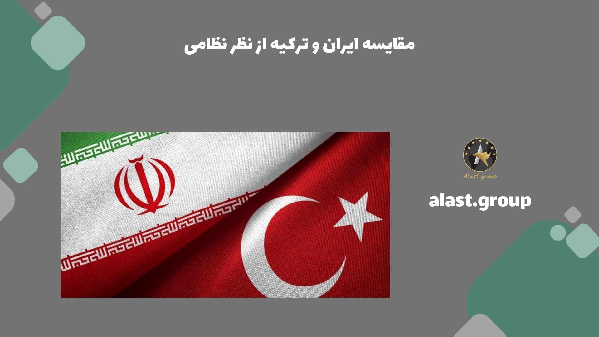مقایسه ایران و ترکیه از نظر نظامی