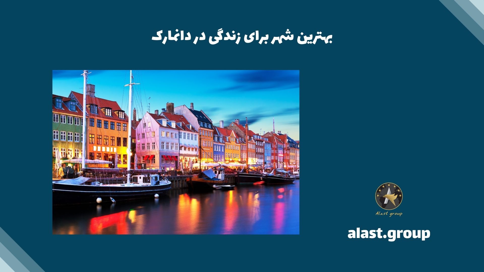 بهترین شهر برای زندگی در دانمارک