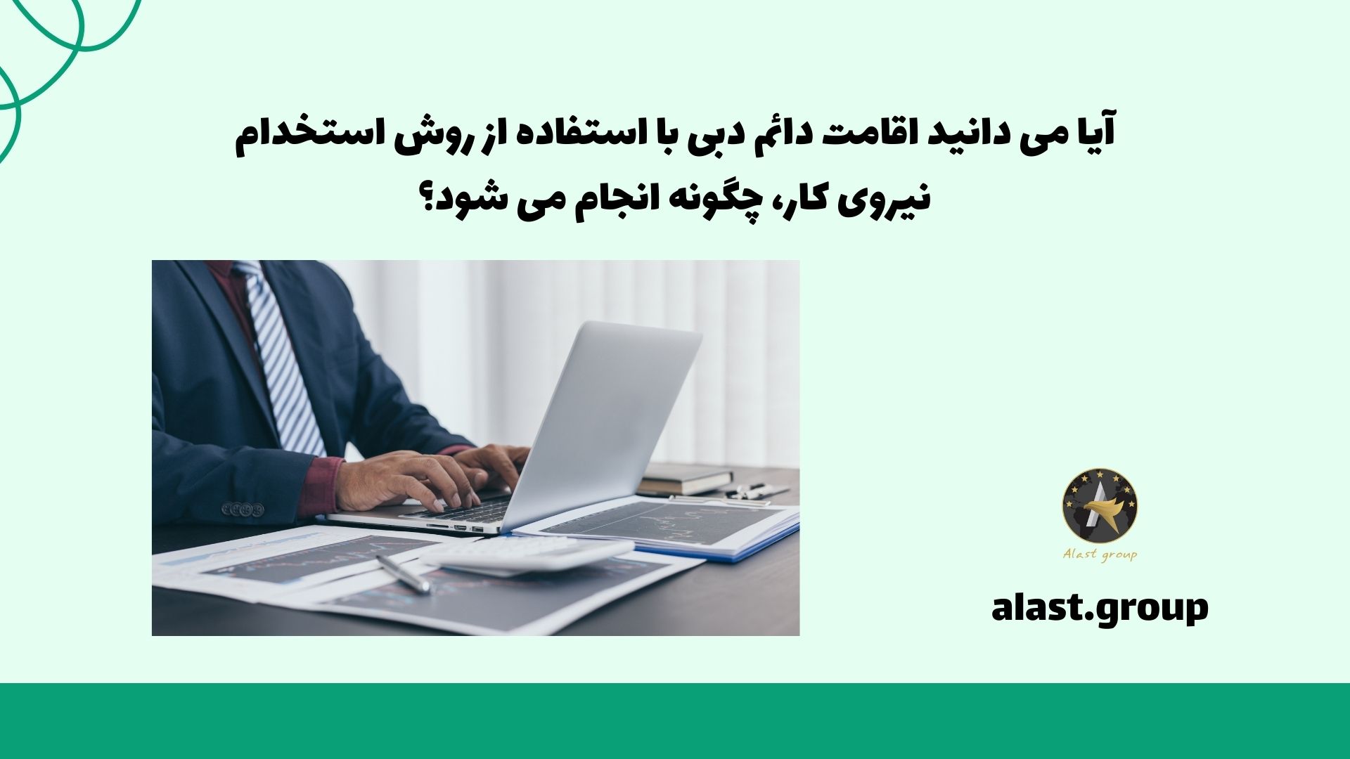 آیا می دانید اقامت دائم دبی با استفاده از روش استخدام نیروی کار، چگونه انجام می شود؟