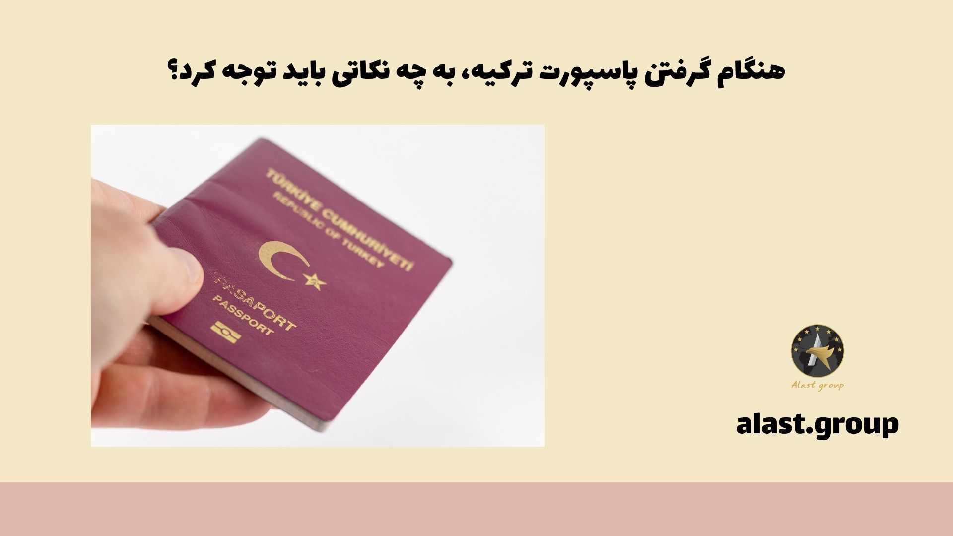 هنگام گرفتن پاسپورت ترکیه، به چه نکاتی باید توجه کرد؟