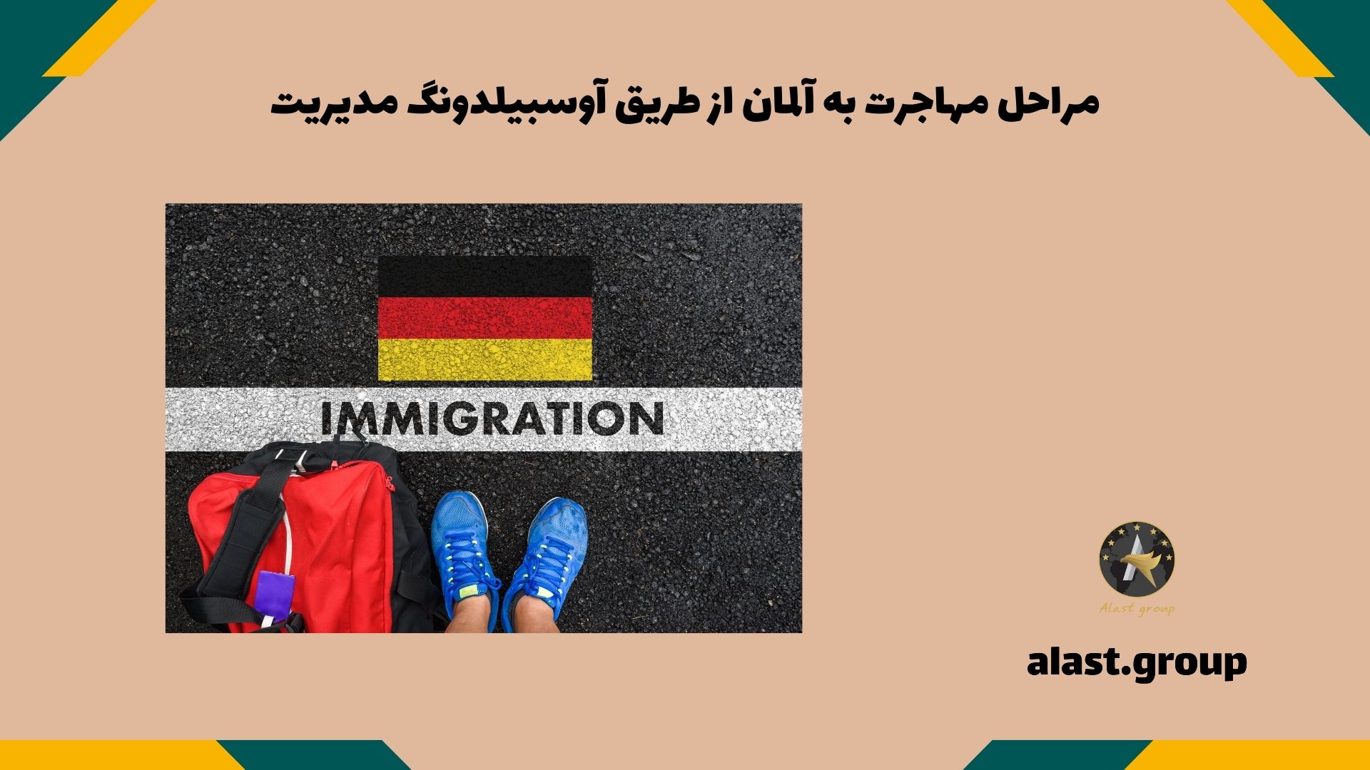 مراحل مهاجرت به آلمان از طریق آوسبیلدونگ مدیریت