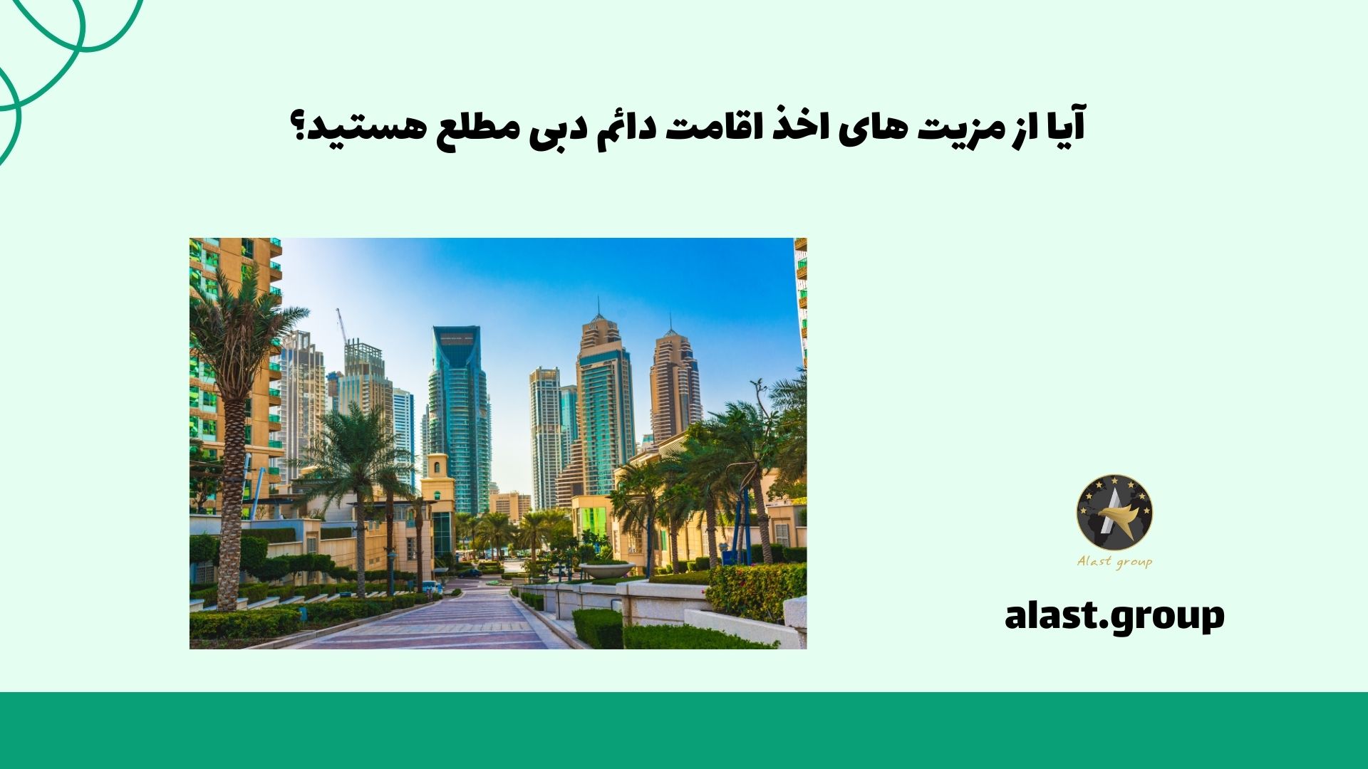 آیا از مزیت های اخذ اقامت دائم دبی مطلع هستید؟
