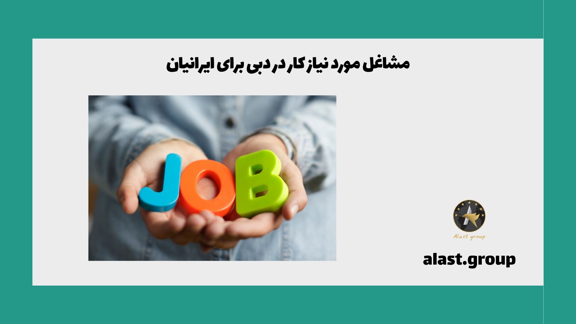 مشاغل مورد نیاز کار در دبی برای ایرانیان