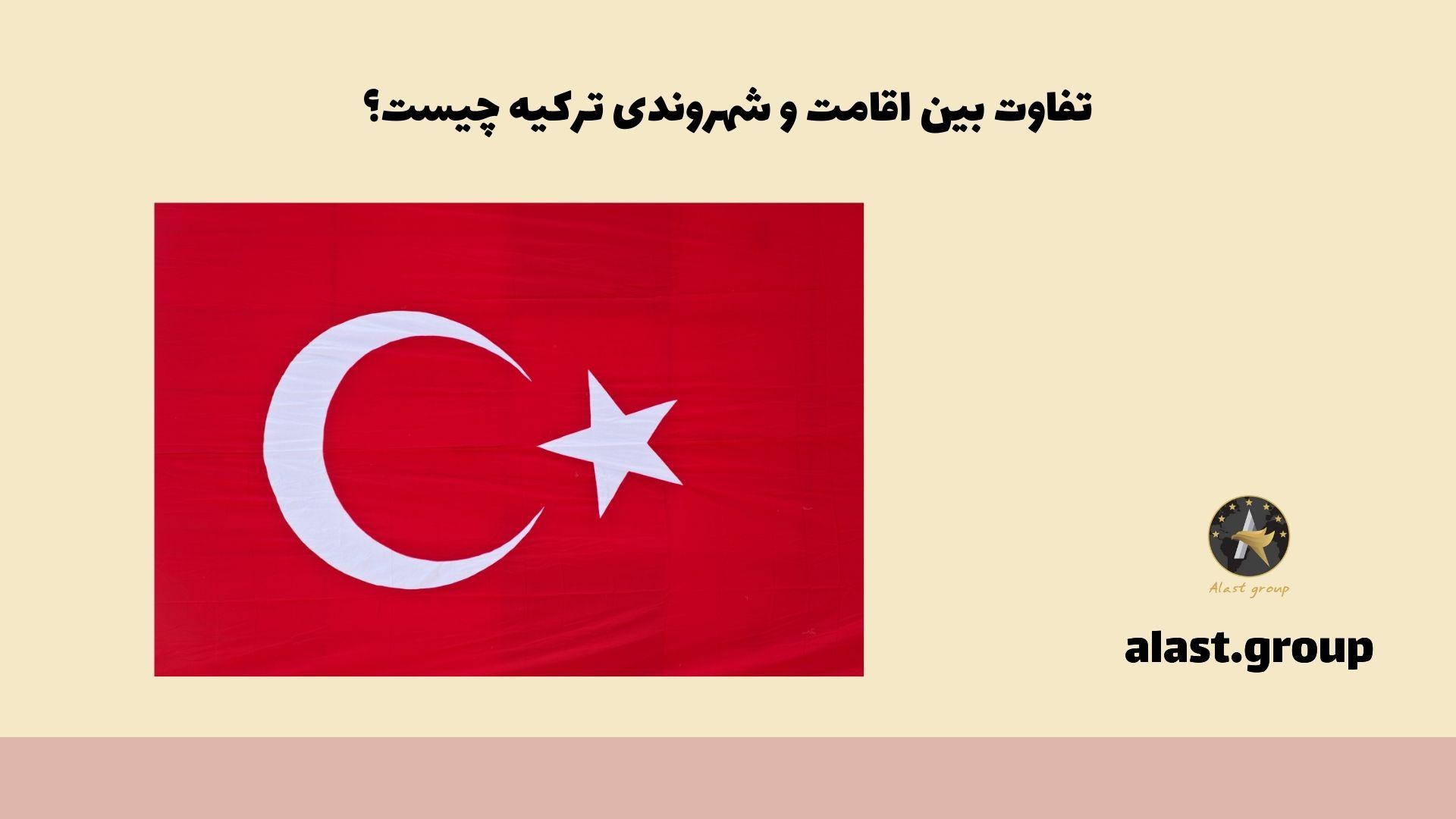 تفاوت بین اقامت و شهروندی ترکیه چیست؟