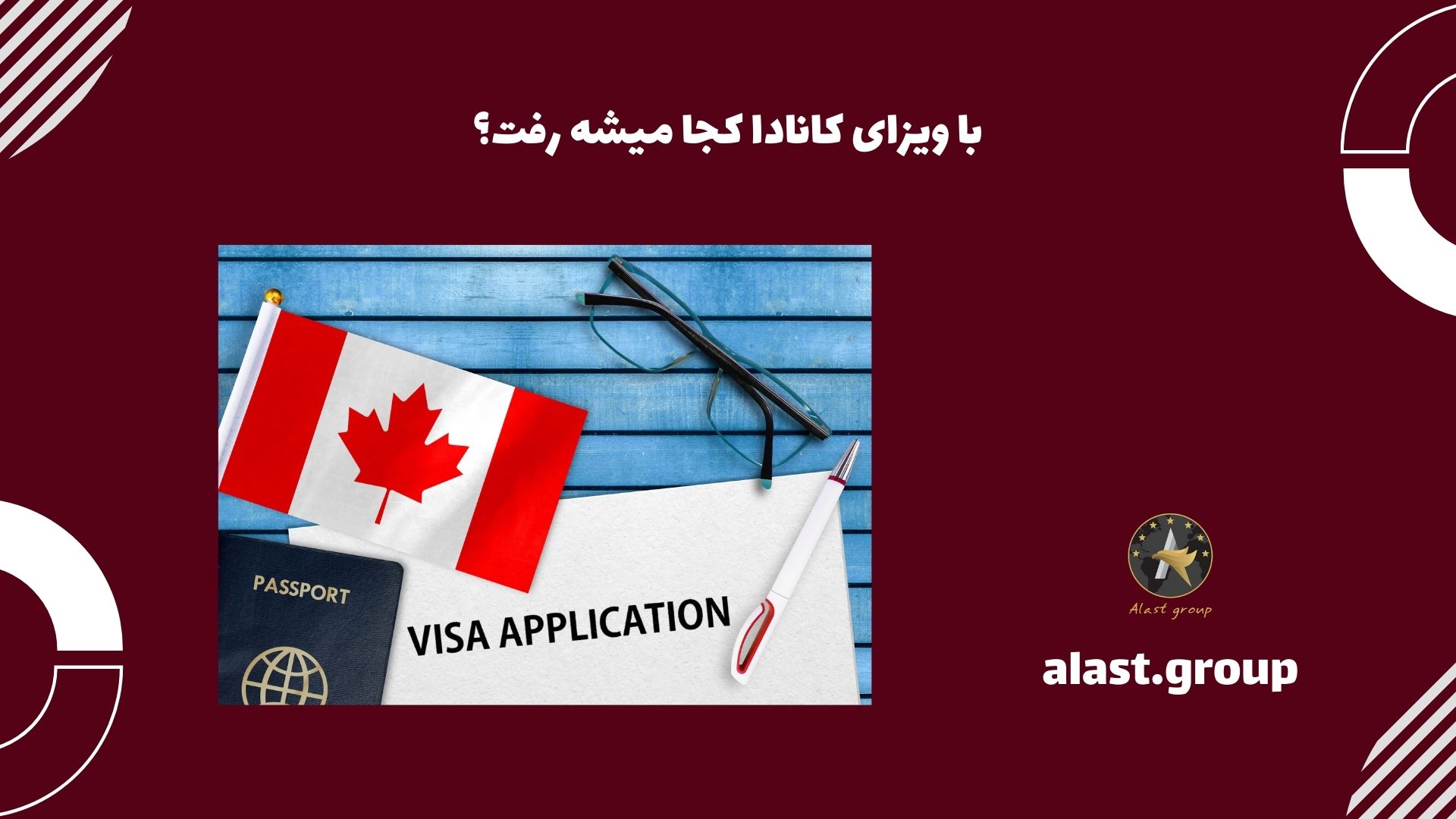 با ویزای کانادا کجا میشه رفت؟