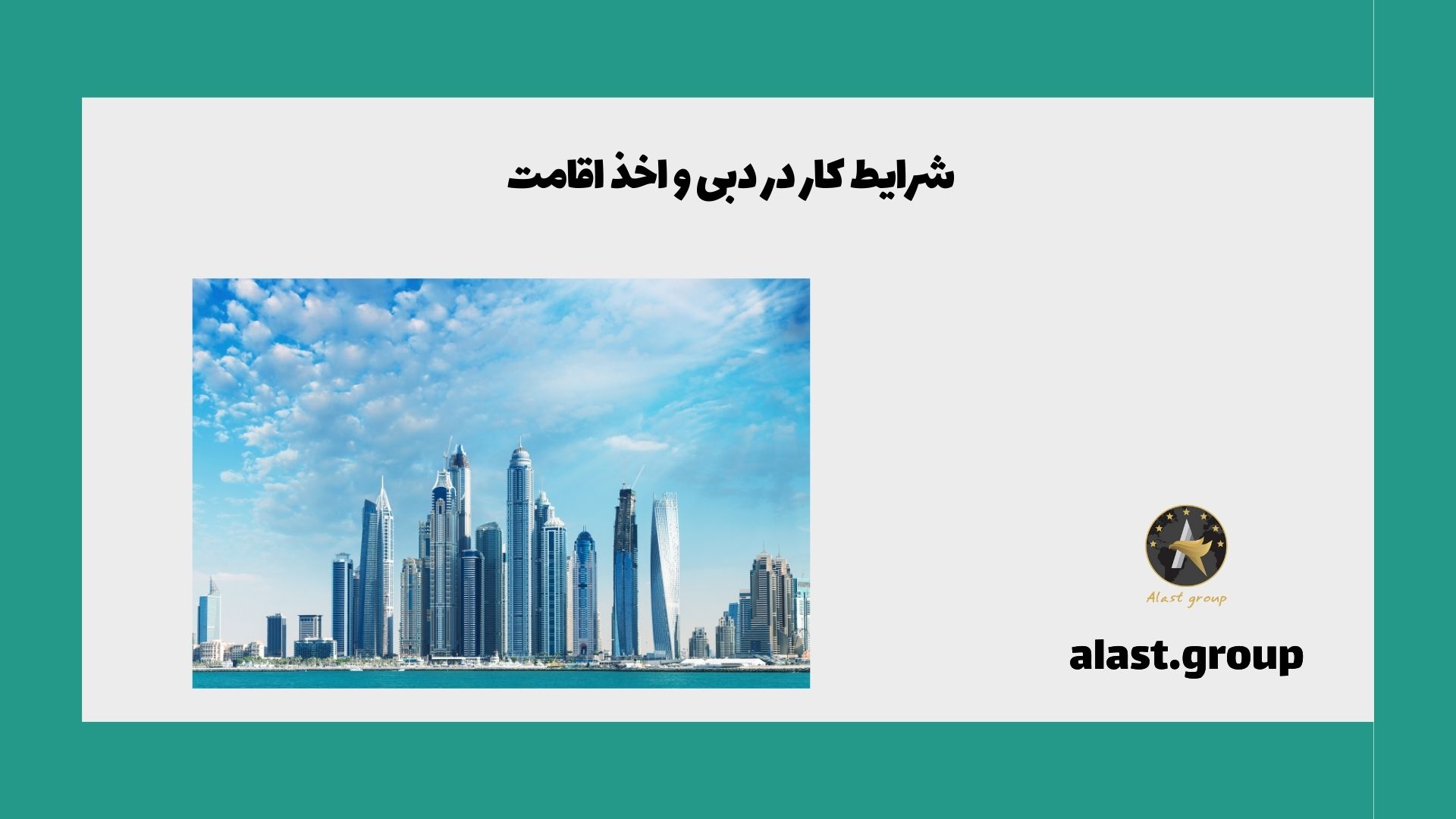 شرایط کار در دبی و اخذ اقامت