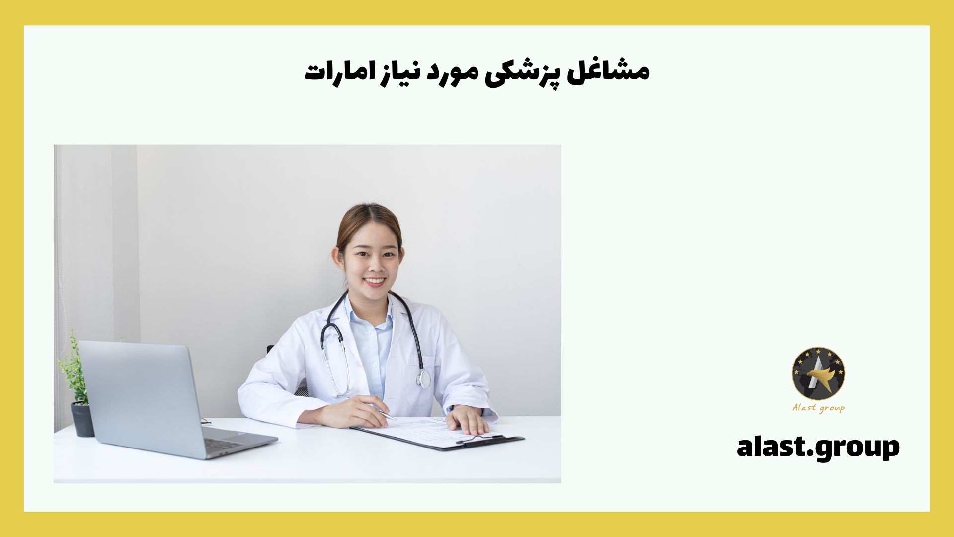 مشاغل پزشکی مورد نیاز امارات