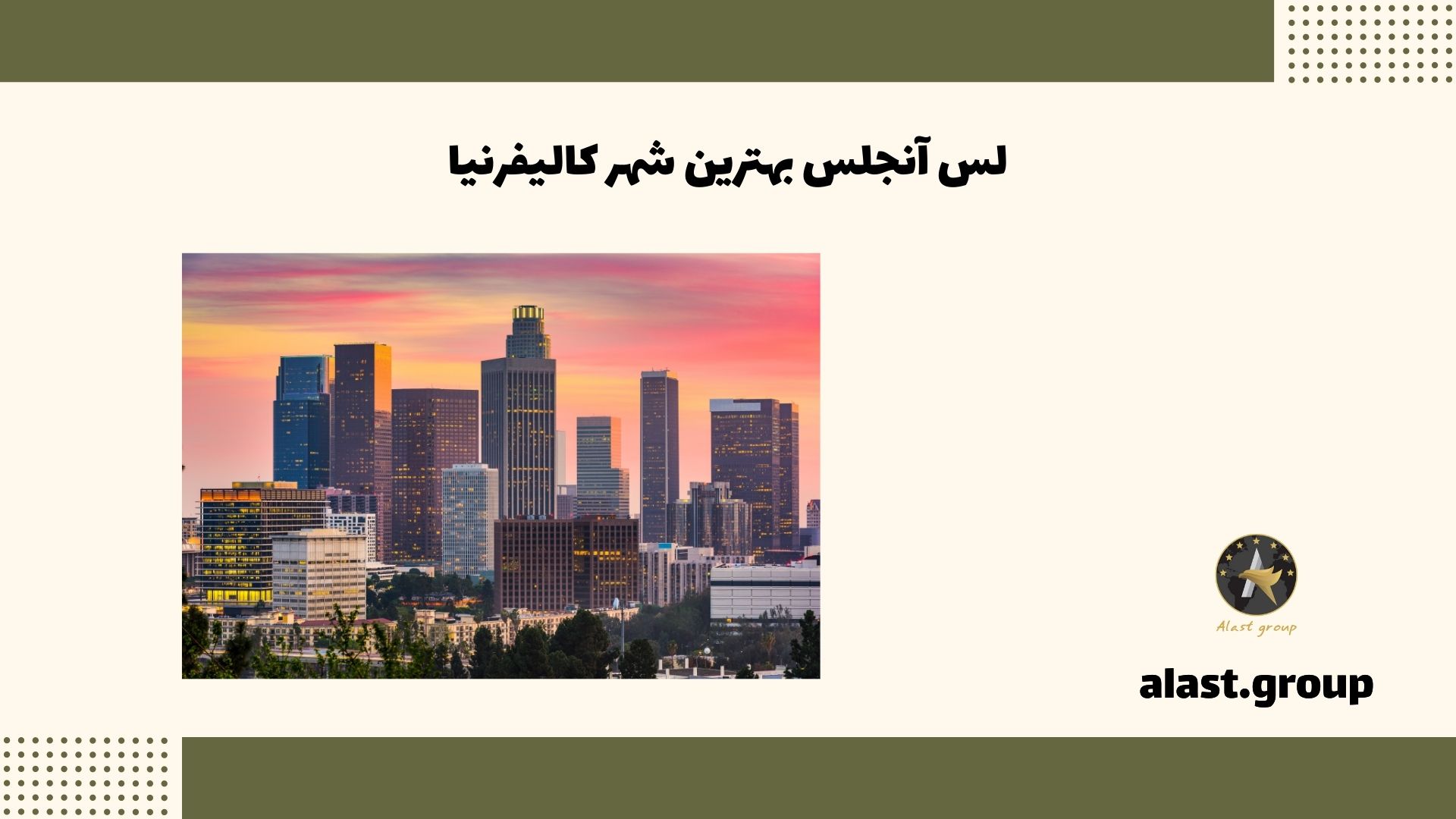 لس آنجلس بهترین شهر کالیفرنیا