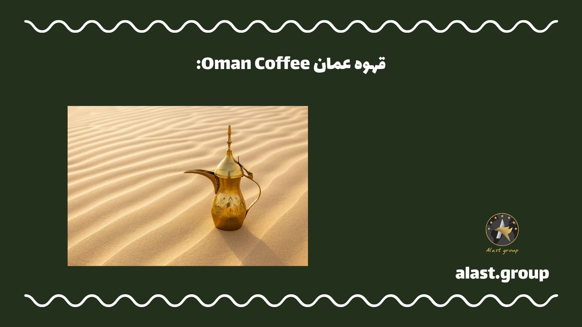 Ù‚Ù‡ÙˆÙ‡ Ø¹Ù…Ø§Ù† Oman Coffee: