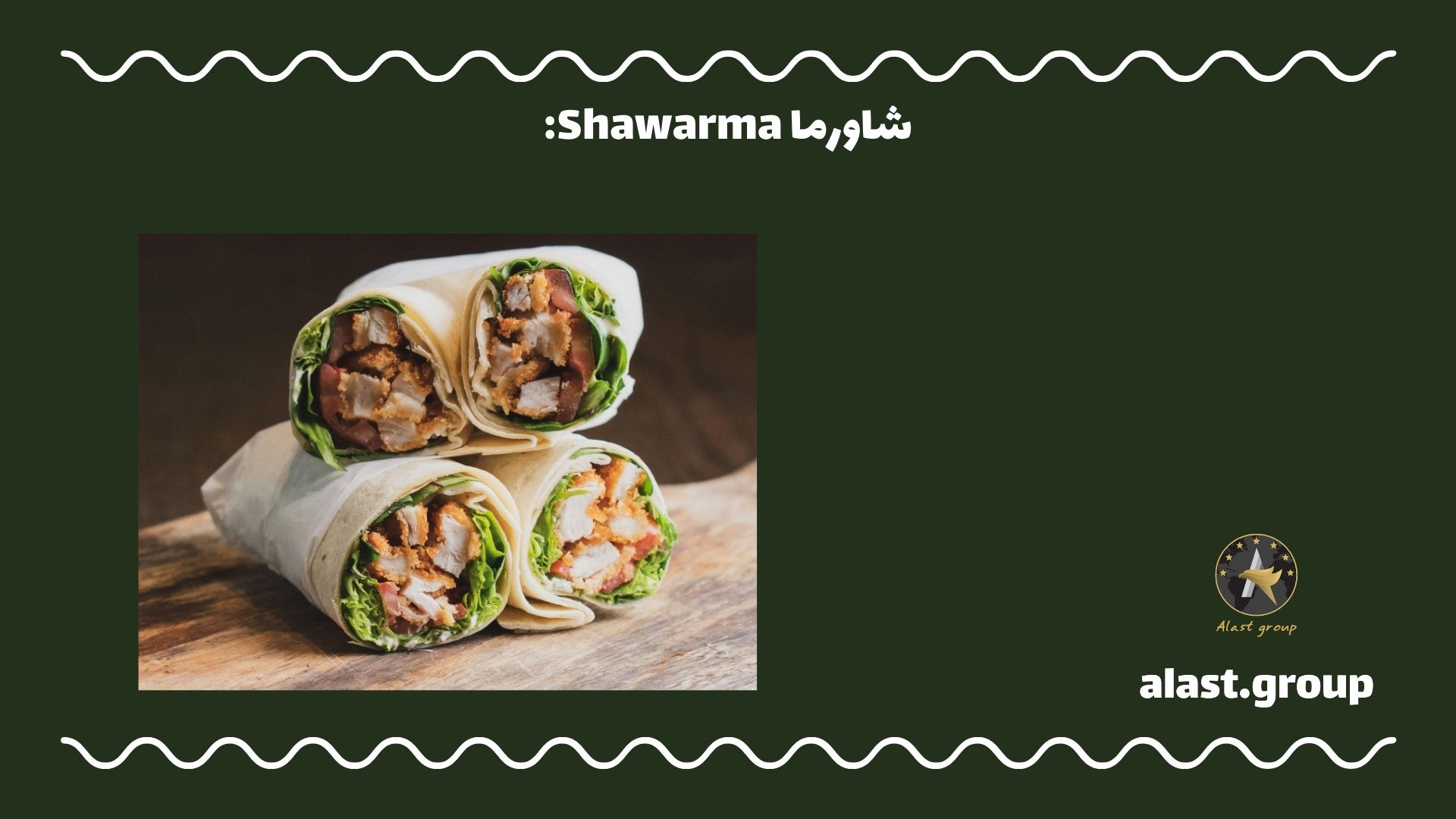 Ø´Ø§ÙˆØ±Ù…Ø§ Shawarma: