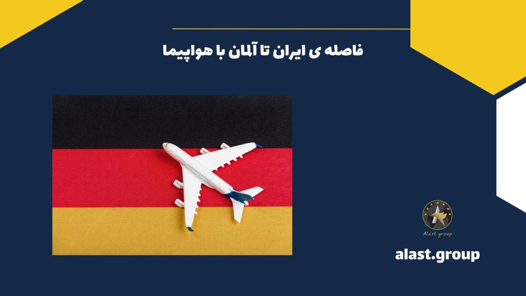 فاصله ی ایران تا آلمان با هواپیما