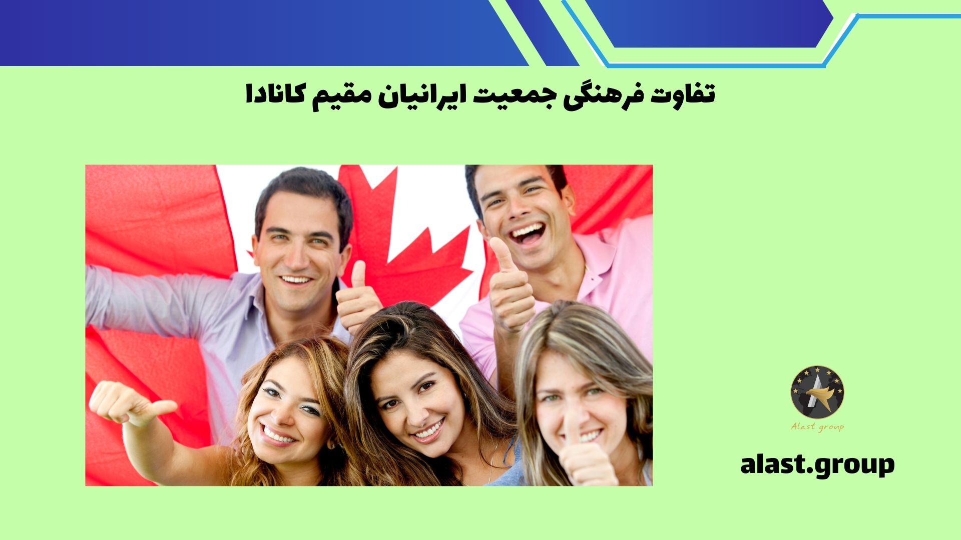 تفاوت فرهنگی جمعیت ایرانیان مقیم کانادا