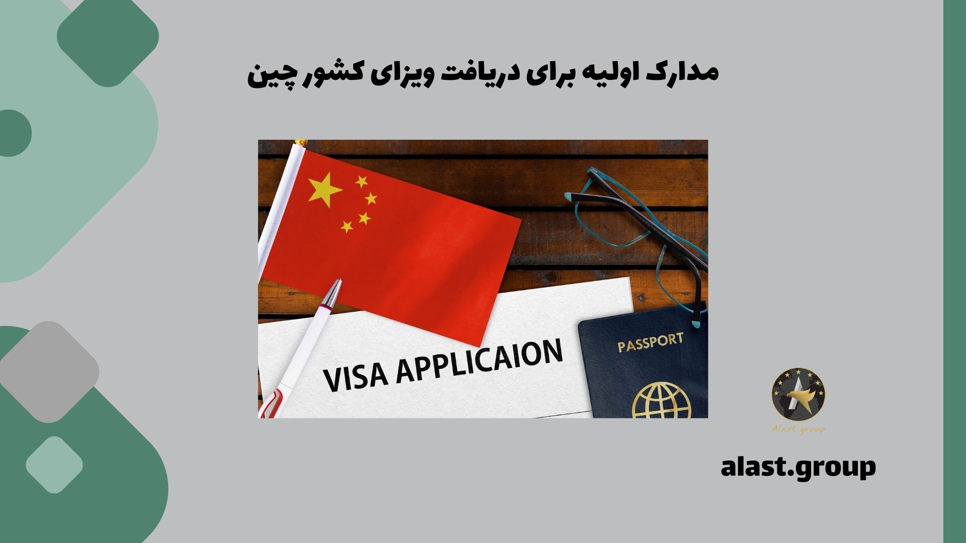 مدارک اولیه برای دریافت ویزای کشور چین