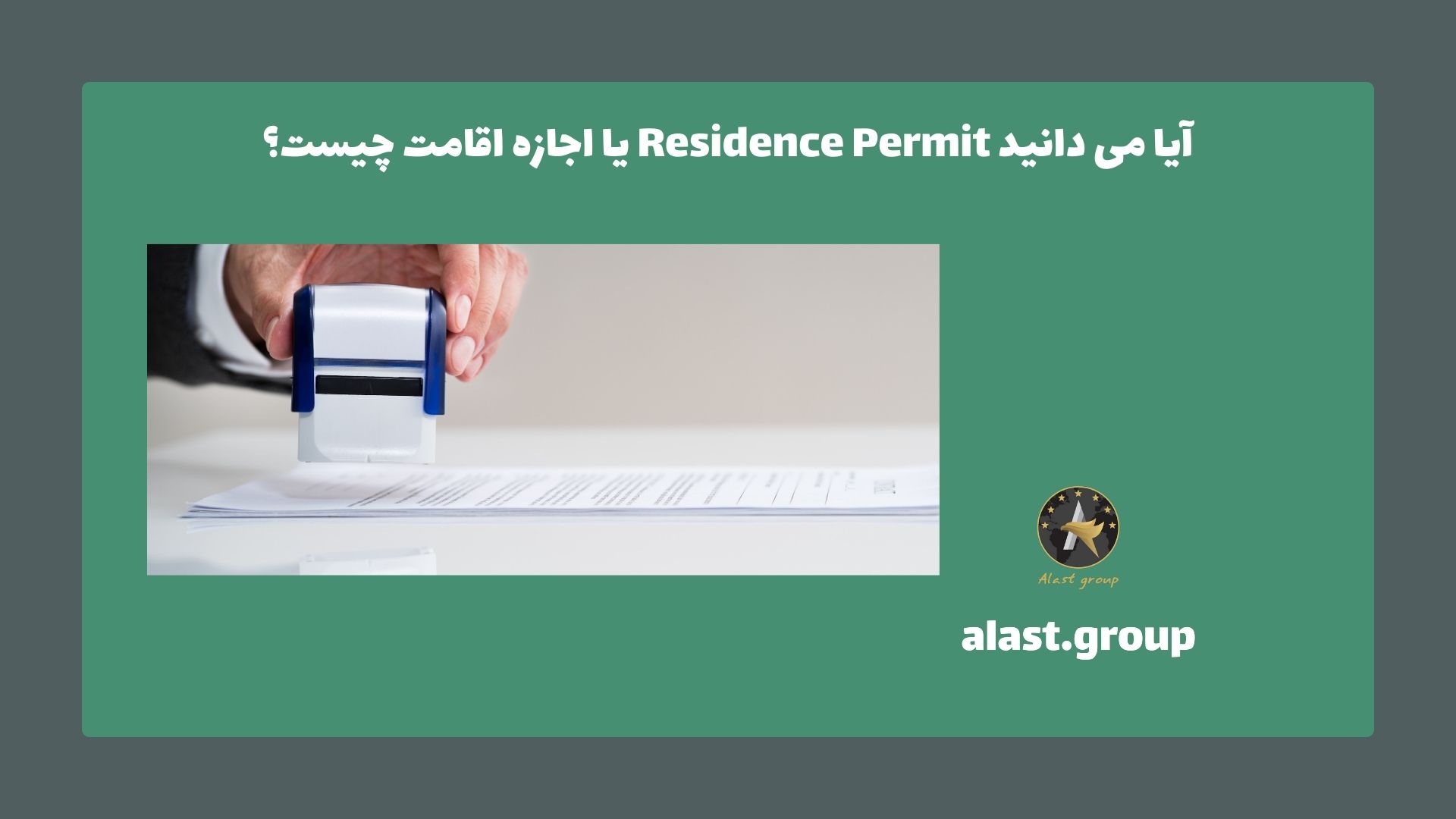 آیا می دانید Residence Permit یا اجازه اقامت چیست؟