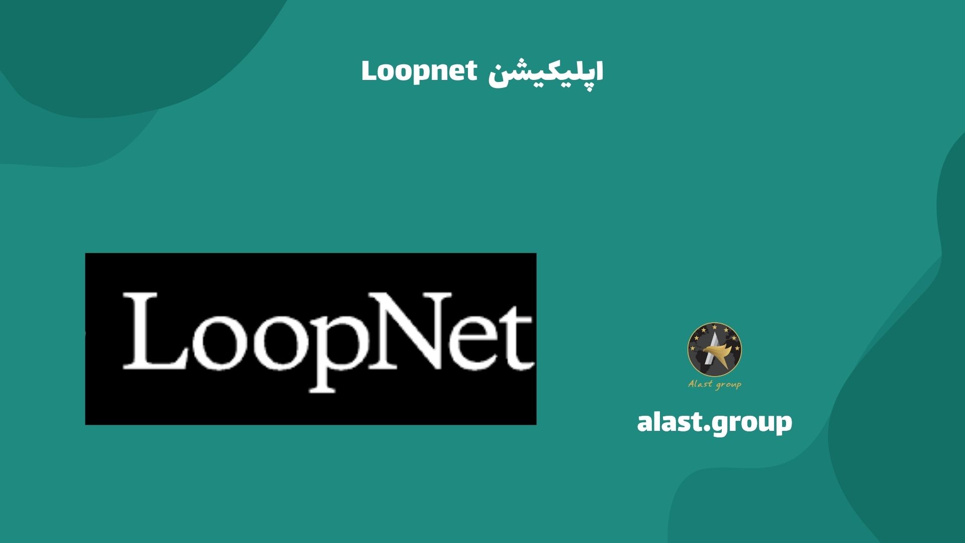اپلیکیشن Loopnet