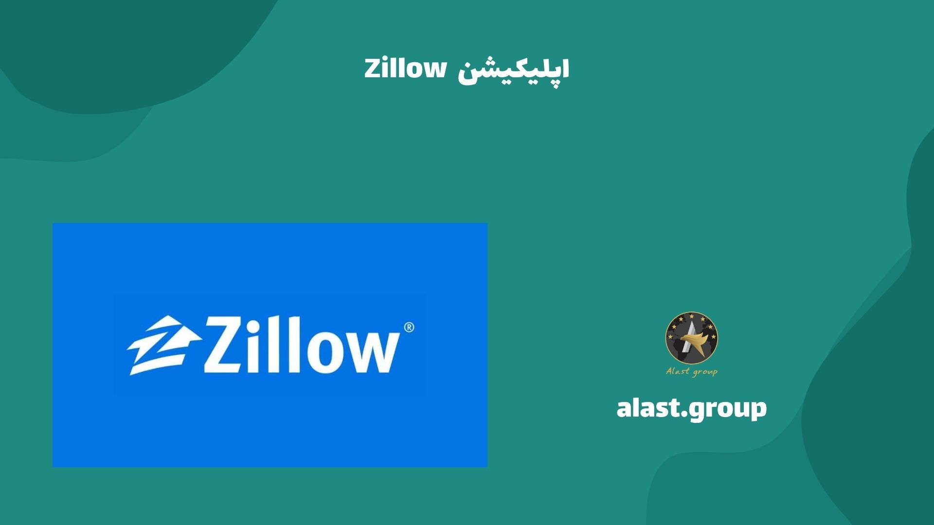 اپلیکیشن Zillow