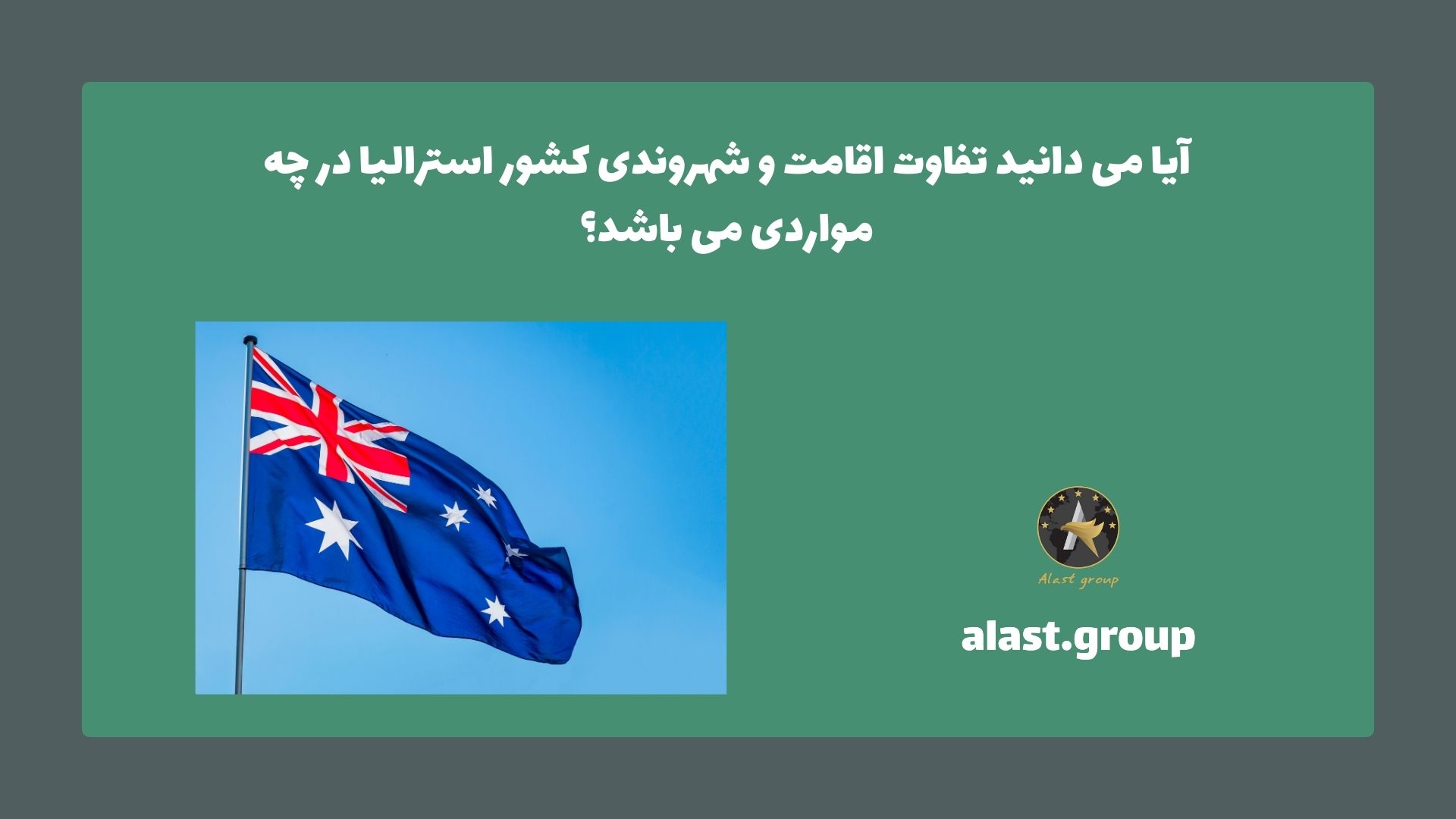 آیا می دانید تفاوت اقامت و شهروندی کشور استرالیا در چه مواردی می باشد؟