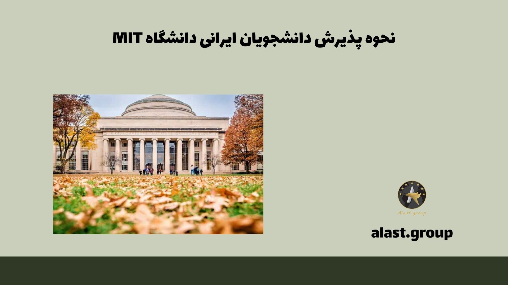 نحوه پذیرش دانشجویان ایرانی دانشگاه MIT