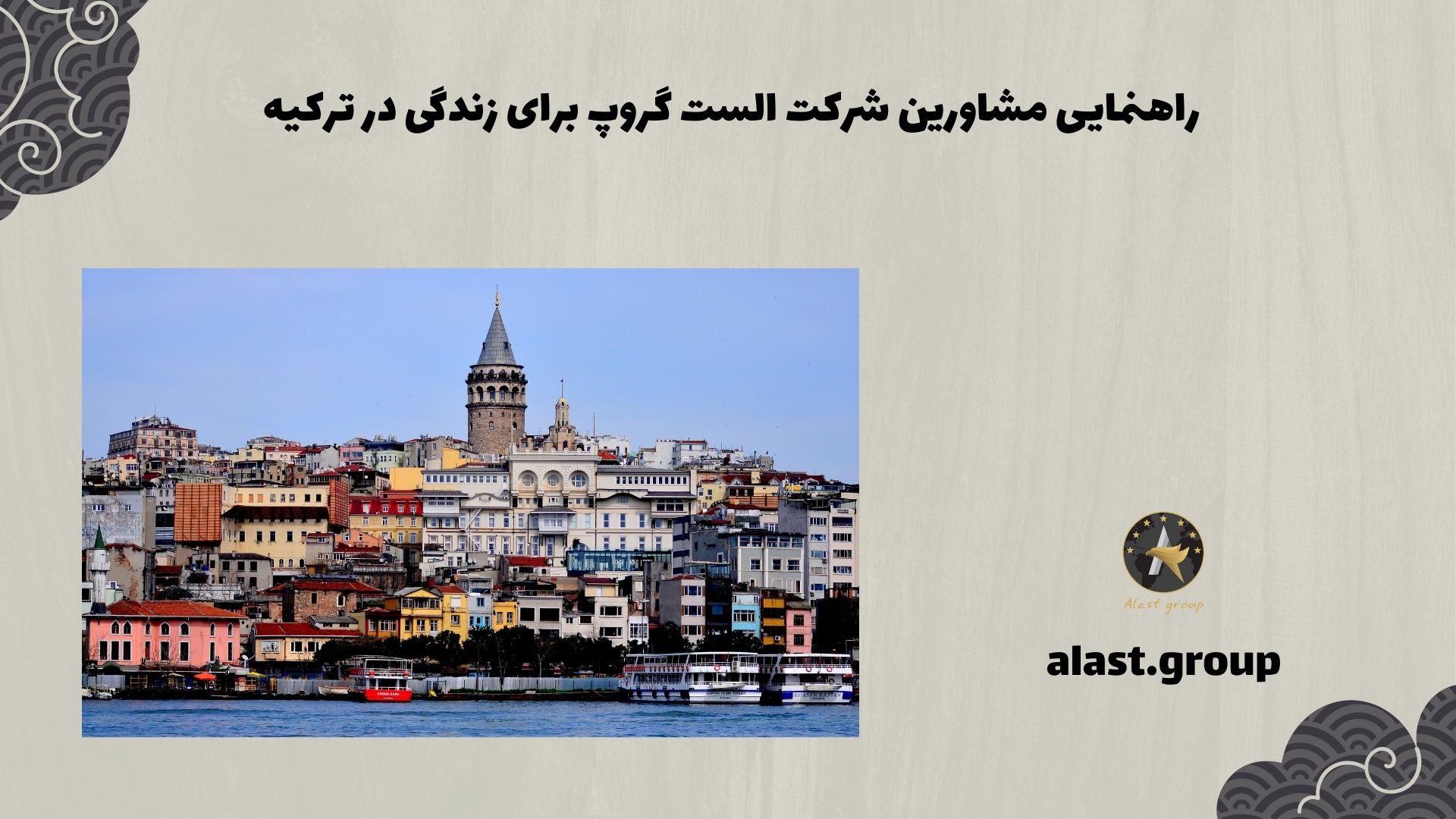 راهنمایی مشاورین شرکت الست گروپ برای زندگی در ترکیه